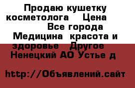 Продаю кушетку косметолога. › Цена ­ 25 000 - Все города Медицина, красота и здоровье » Другое   . Ненецкий АО,Устье д.